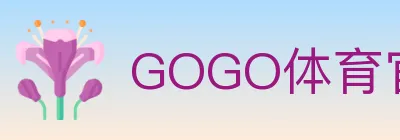 GOGO体育官网 Logo
